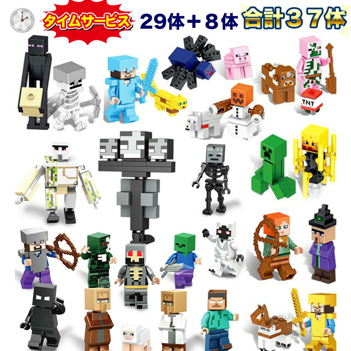 【タイムサービス：プラス8体】 レゴブロック 互換 LEGO ミニフィグ マイクラ風 マインクラフト風 29体セット+8体 合計37体 レゴ ミニフィギュア ブロック おすすめ おもちゃ キッズ 子ども 送料無料 人気 知育玩具 組み立て