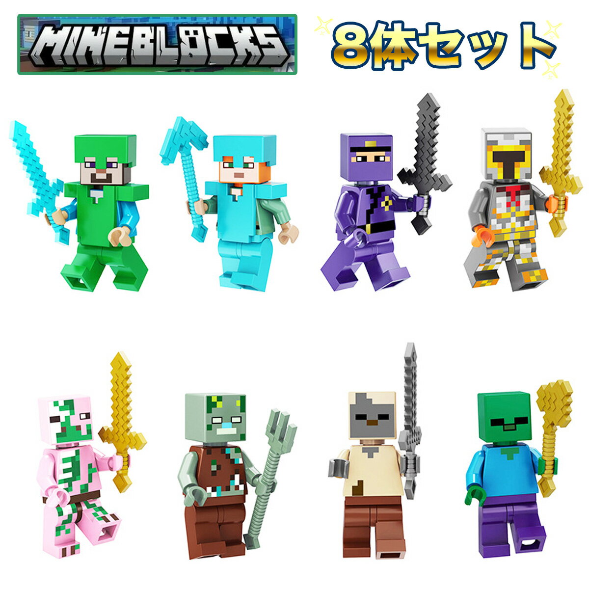 【戦う8体セット】 レゴ ミニフィグ マイクラ風 マインクラフト風 互換 LEGO ミニフィギュア ブロック おすすめ おもちゃ 子ども キッズ 送料無料 人気 知育玩具