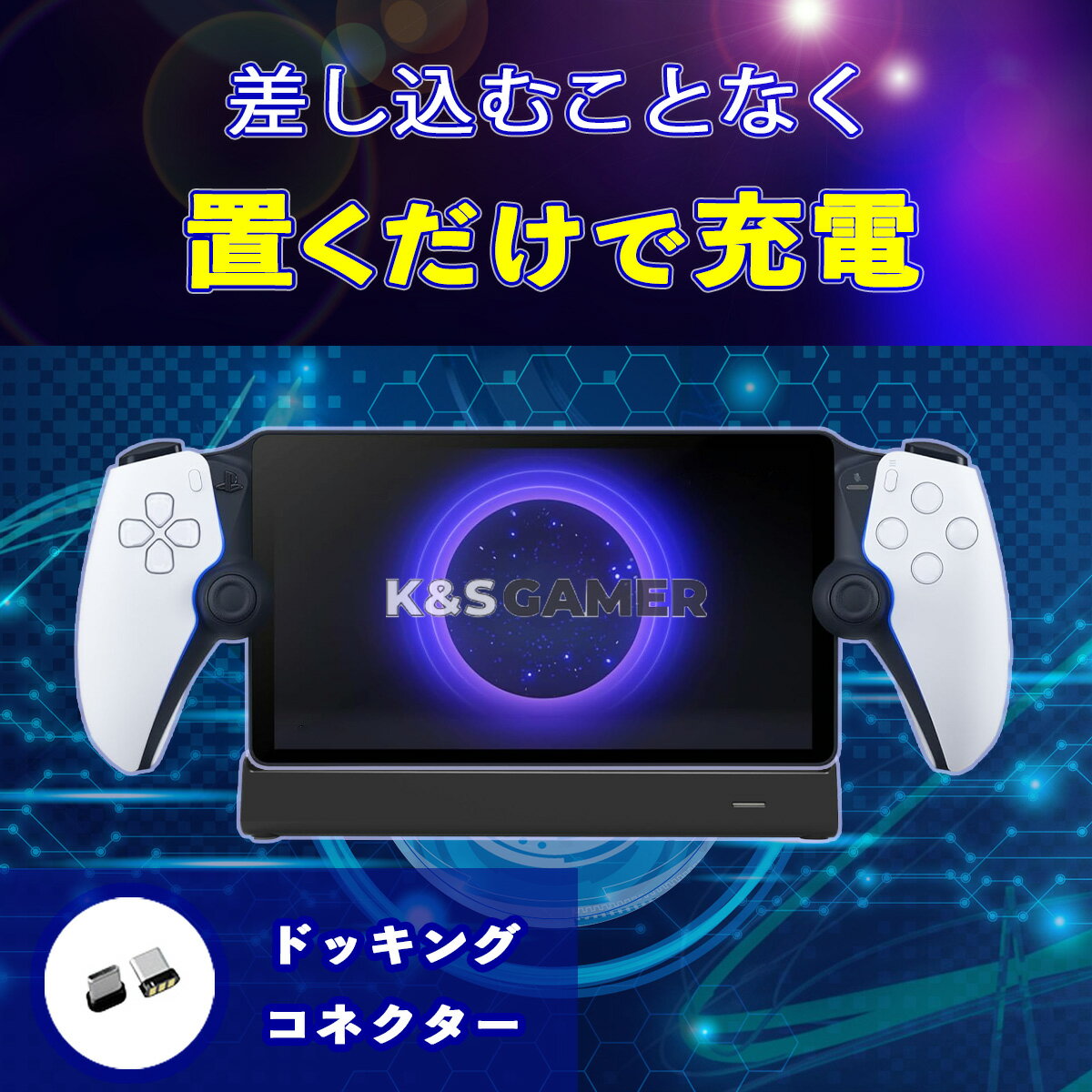 【K&SGAMER】 PSポータル 2way 置くだけ充電 スタンド PS5 リモートプレイヤー 充電スタンド Portal ドッキング 充電ステーション g-007