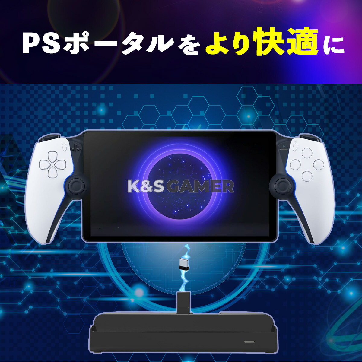 【K&SGAMER】 PSポータル 2way 置くだけ充電 スタンド PS5 リモートプレイヤー 充電スタンド Portal ドッキング 充電ステーション g-007