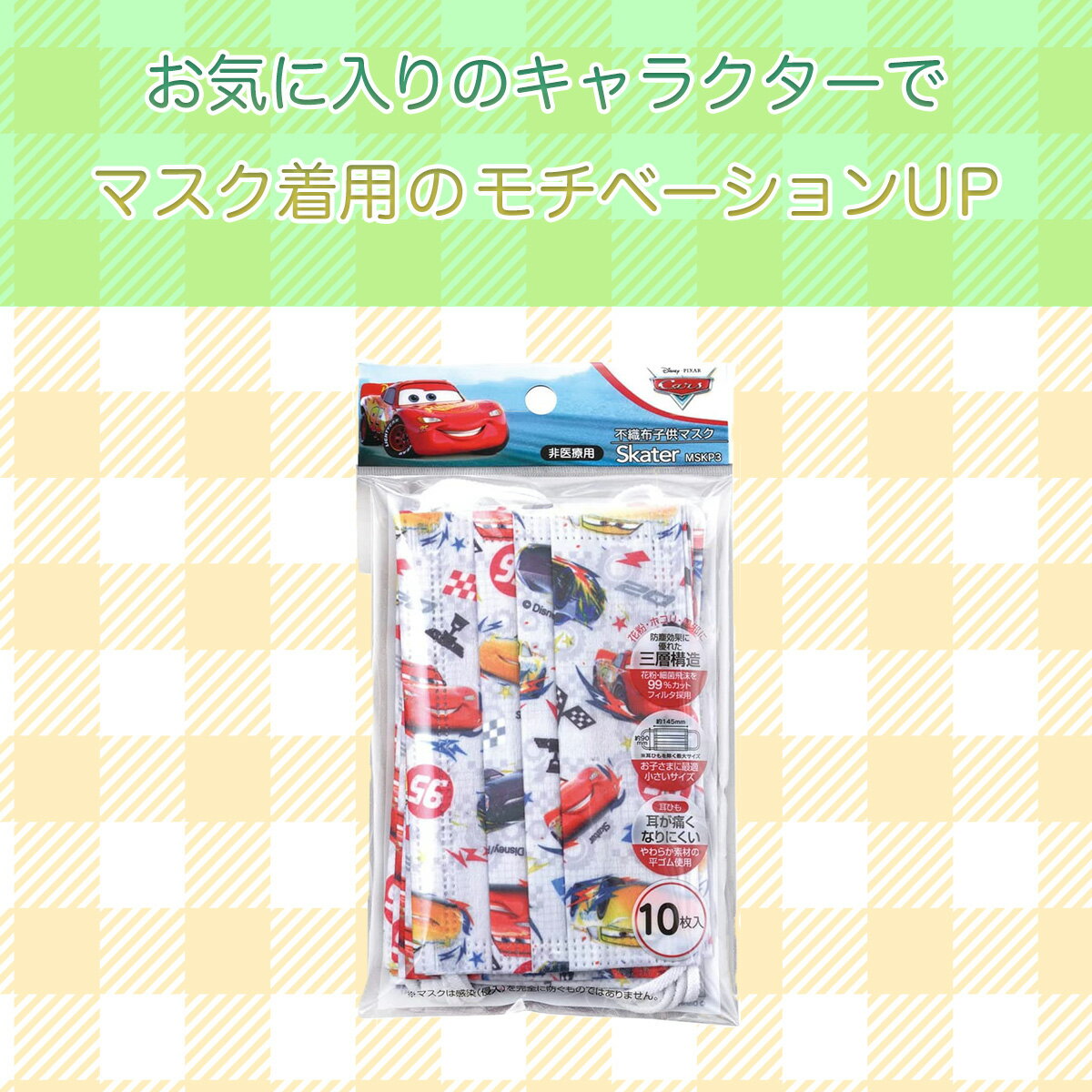 【送料無料】 10枚セット カーズ スケーター 不織布 マスク 子供用 かわいい 小さめ プリーツ 人気 ディズニー キャラクター 不織布マスク キッズ 耳が痛くならない こども 息がしやすい 子ども 痛くない 子供 ずれない おすすめ 幼児 幼児用 三層構造 柄