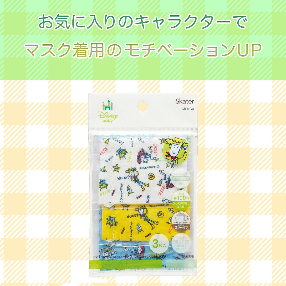 【送料無料】 3枚セット トイ・ストーリー スケーター ベビー用 洗える ミニマスク ガーゼマスク 子供用 かわいい 小さめ 人気 ディズニー キャラクター ガーゼ マスク キッズ 耳が痛くならない こども 子ども 子供 おすすめ 幼児 抗菌 防臭 柄 トイストーリー