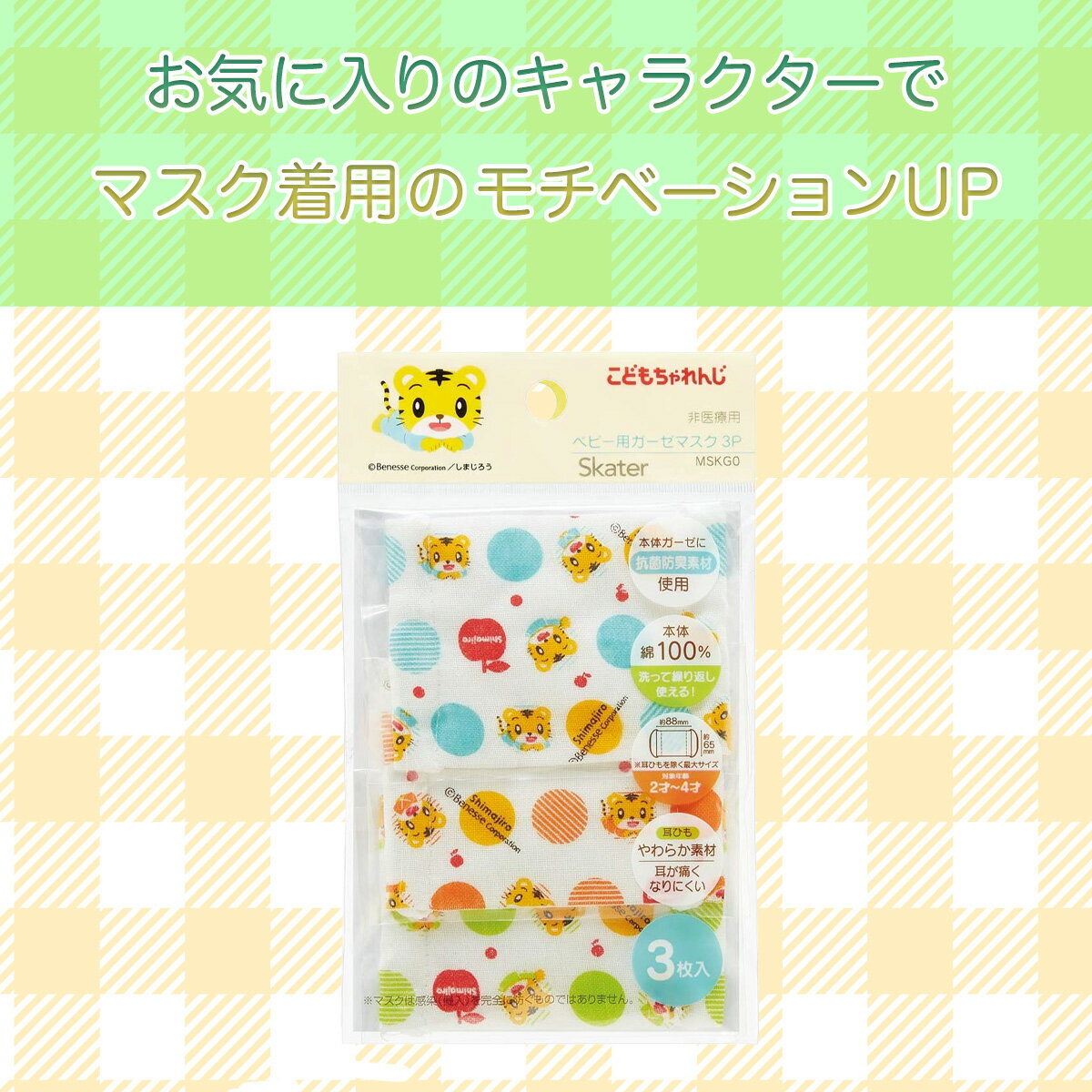 【送料無料】 3枚セット しまじろう スケーター ベビー用 洗える ミニマスク ガーゼマスク 子供用 かわいい 小さめ 人気 ディズニー キャラクター ガーゼ マスク キッズ 耳が痛くならない こども 子ども 痛くない 子供 おすすめ 幼児 抗菌 防臭 柄 しまじろう