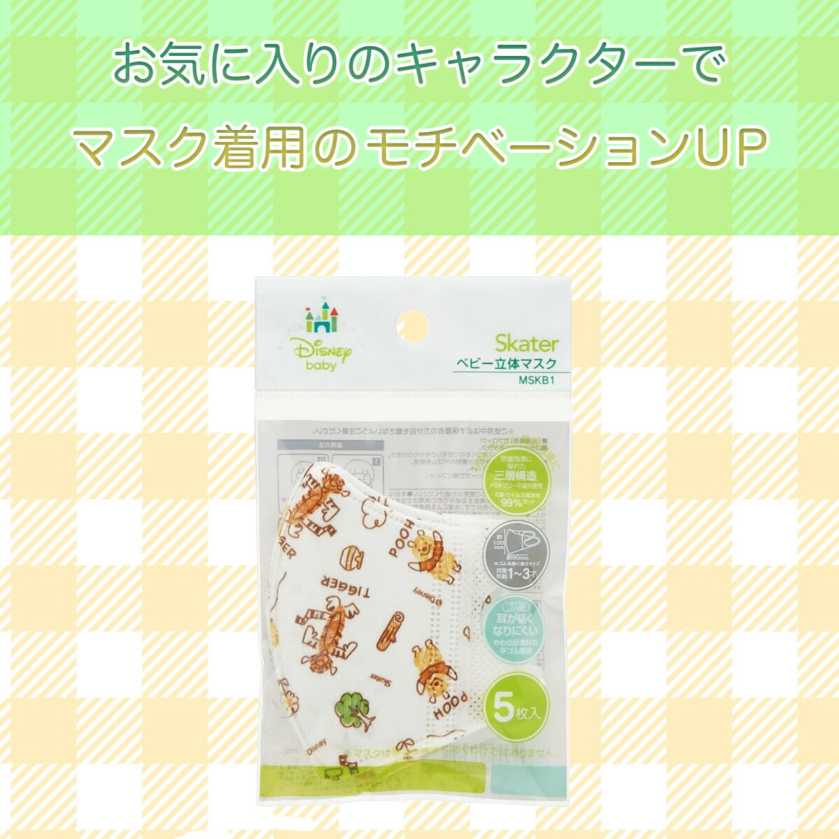 【送料無料】 5枚セット くまのプーさん スケーター ベビー用 立体マスク 子供用 かわいい 小さめ 不織布マスク 人気 ディズニー キャラクター マスク キッズ 耳が痛くならない こども 息がしやすい 子ども 痛くない 子供 おすすめ 幼児 三層構造 柄 くまのプー