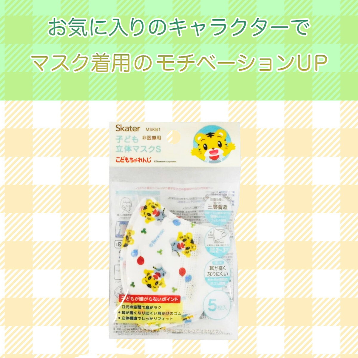 【送料無料】 5枚セット しまじろう スケーター ベビー用 立体マスク 子供用 かわいい 小さめ 不織布マスク 人気 チャレンジ キャラクター マスク キッズ 耳が痛くならない こども 息がしやすい 子ども 痛くない 子供 おすすめ 幼児 三層構造 柄 しまじろう