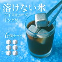 【飲み物を薄めない】【ずっと続く冷たさ】 溶けない氷 アイスキューブ 6個セット 専用トング付き 専用ケース付き ステンレス製 冷却ジェル内蔵 繰り返し使える ...