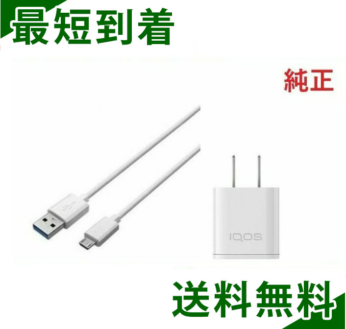 アイコス2.4プラス acアダプターusbケーブルセット 白 ホワイト 本体 スターターキット 2色 2.4 plus プラス 2.4 plus iqos 2.4plus 加熱式タバコ 器 車 シンプル コンセント アイコス対応 本…