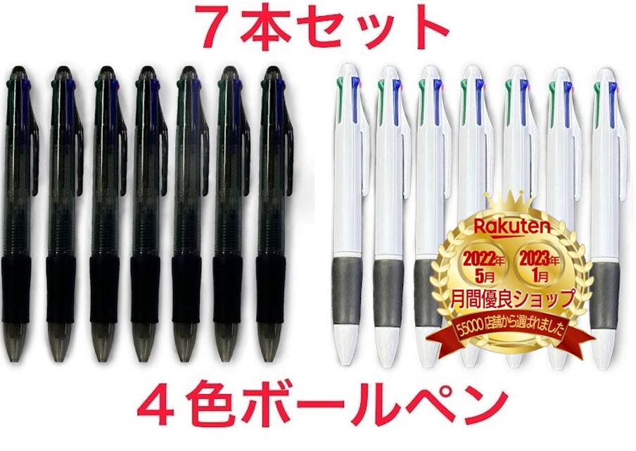 【楽天ランキング3位受賞！】 ボールペン 4色 7本セット 1.0mm 油性 黒色 ブラック 赤色 レッド 緑色 グリーン 青色 ブルー 本体 棒 書きやすい なめらか シンプル 事務用 まとめ売り 筆記用具 かわいい 細字 細め 細目 クリップ式 小さい 業務用 大量 グリップ 粗品