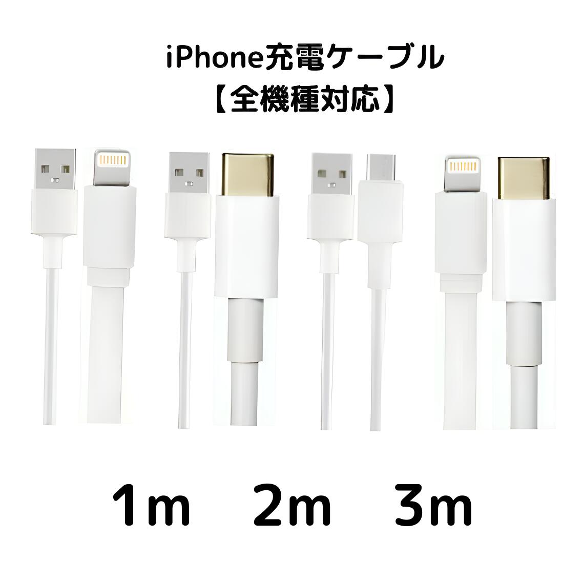 iPhone 充電 ケーブル タイプCケーブル タイプBケーブル 50cm 1M 2M 3M iPhone アイフォン 充電器 Lightning 白色 ホワイト USB コード 線 USBケーブル 携帯 バッテリー 安い 13 mini Pro Max …