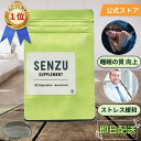 SENZU センズ サプリ 日本製 30カプセル入り 睡眠 