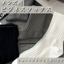 【快適な履き心地】 【シンプル&高品質】 メンズ 26cm〜29cm フリーサイズ ビジネスソックス ロングタイプ ショートタイプ ブラック ホワイト グレー ...