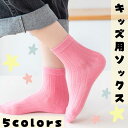 靴下 子ども用 ソックス キッズ用 くつした ショート ロング ソックス メンズ レディース 新品 くるぶし 無地 ホワイト 白色 ブラック 黒色 オレンジ ピ...