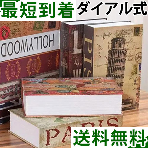 ダイヤル式 本型 金庫 貯金箱 ブック キーロック パスワード 式 カギ ボックス お札 可愛い 風水 本形 選別 おもしろ 鍵付き 鍵つき 貴重品ボックス 家庭用 小型 軽量 鍵式 収納 ボックス キャッシュボックス キーボックス セーフティボックス