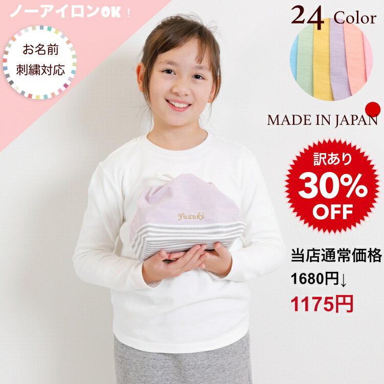 【訳ありセール品！30%OFF】ノーアイロンOK♪ お弁当袋 子供 巾着 巾着袋 おしゃれ 名入れ 刺繍 入園準備 幼稚園 お弁当 子供 キッズ 日本製 ハンドメイド メール便可 お弁当袋