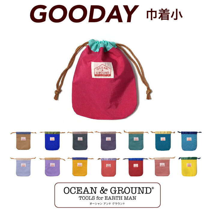 【割引クーポン有】【送料無料】オーシャン＆グラウンド GOODAY 巾着小 Ocean＆Ground 巾着袋 小サイズ 巾着袋 きんちゃく キッズ・ジュニア・ベビー巾着袋 コップ袋 小きめサイズ 小