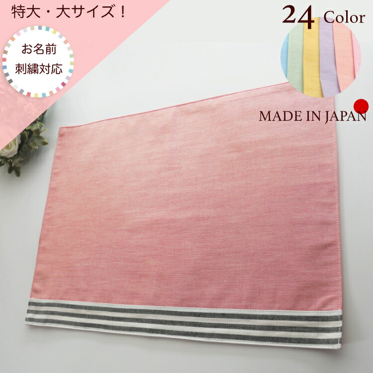 日本製 お名前刺繍可ノーアイロンOK！【特大サイズ 大サイズ 】ランチョンマット 子供用 24色から選べるランチョンマ…