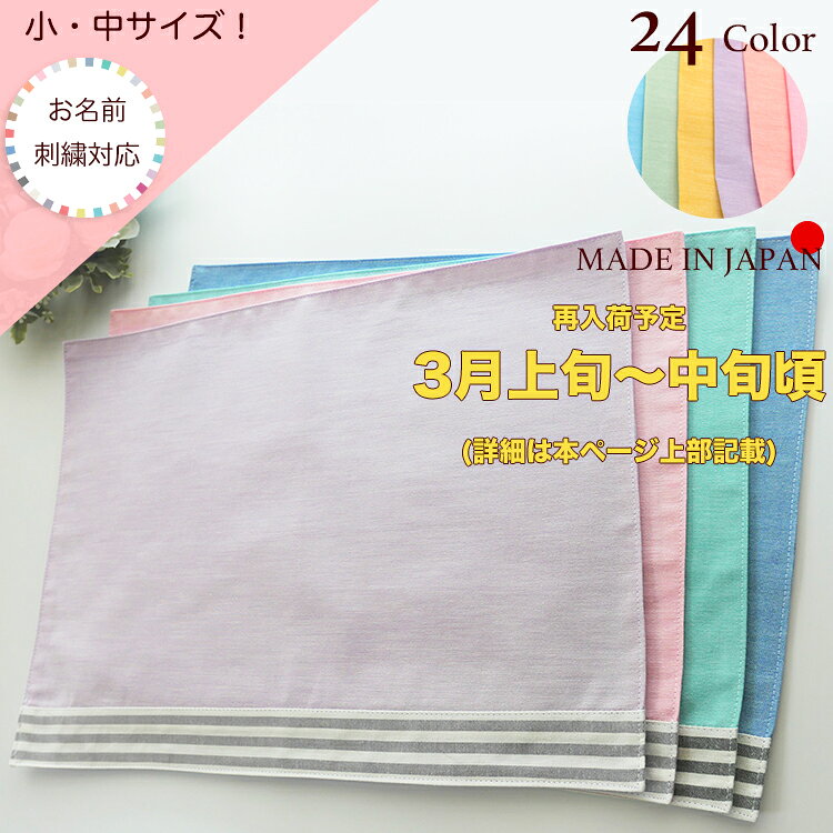 日本製 お名前刺繍可ノーアイロンOK