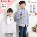 日本製 お名前刺繍可 キルトレッスンバッグMサイズ Lサイズ ( 女の子 男の子 キルティング 習い事 教室 バッグ 名入れ 名前入れ 大人 子供 キッズ おし...