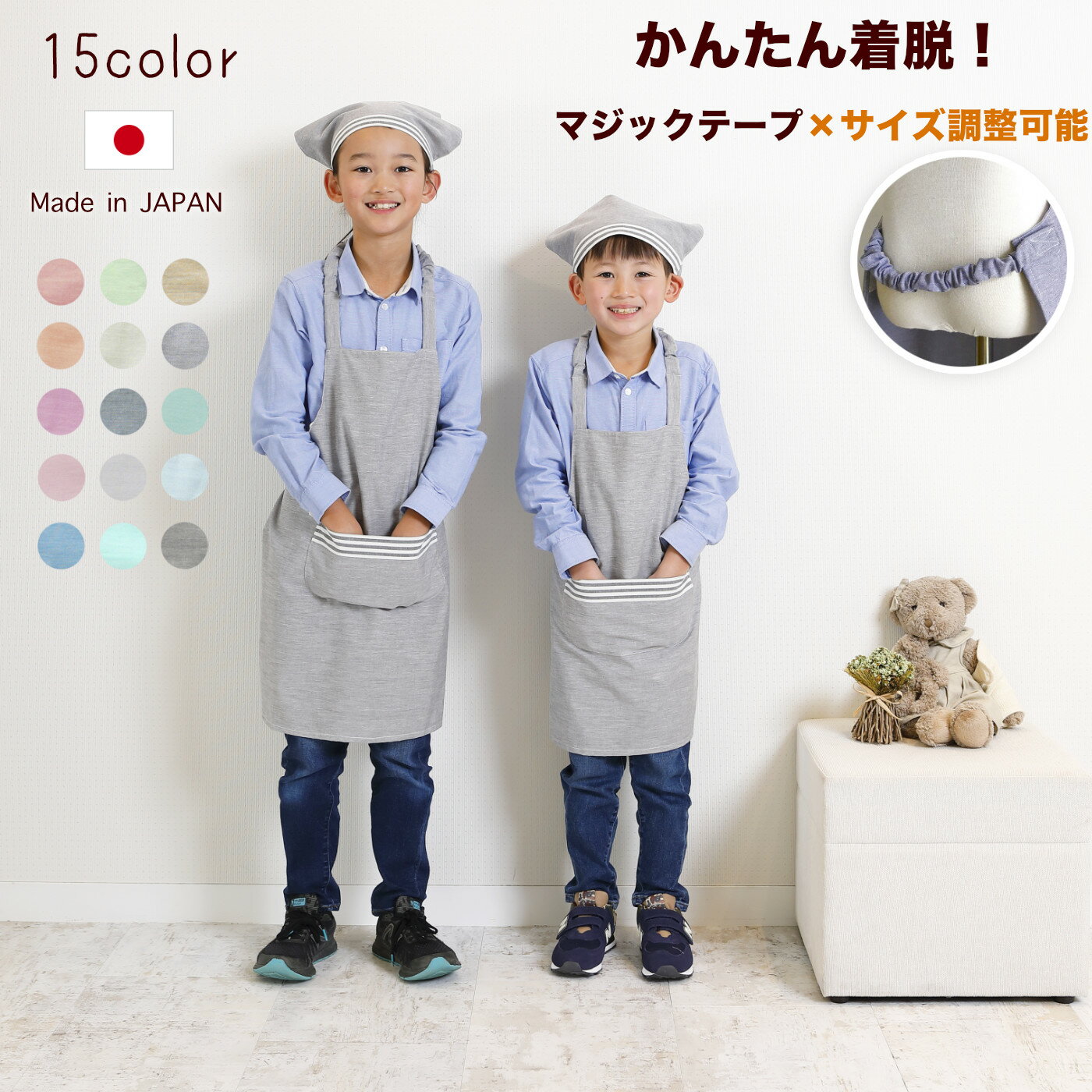 日本製 お名前刺繍可ノーアイロンOK！ 前ポケットキッズ エプロン＆三角巾 セット子供エプロン 子供 用 男女共用 エプロン セット マジックテープ ゴム入り 無地 こども 幼稚園 保育園 小学生 ハンドメイド おしゃれ かわいい シンプル 100 110 120 130 140 150