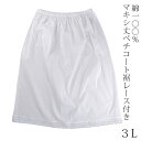 マキシ丈ペチコート裾レース付き(3Lサイズ) クレープ肌着 綿100% コットン100%