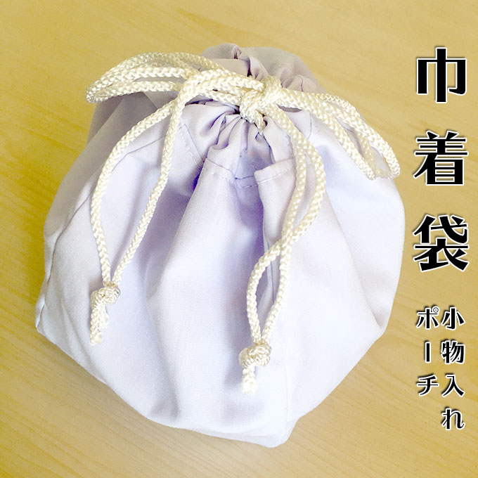 巾着袋 ポーチ 白 無地 小物入れ 巡礼 日本製 メール便送料無料