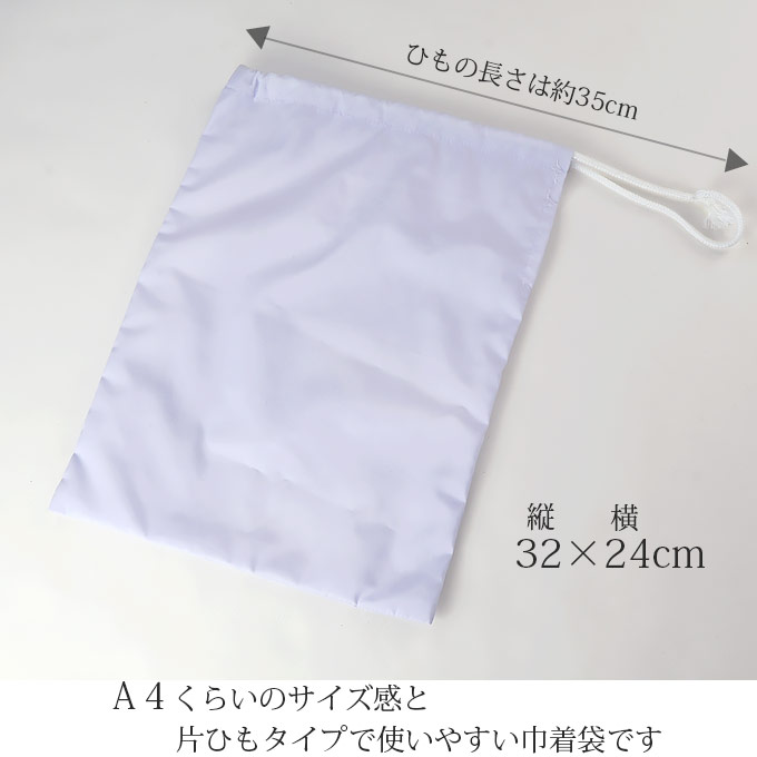 巾着袋 白 無地 片側ひもタイプで便利 日本製 32cm×25cm 給食袋 エプロン入れ 割烹着入れ 2