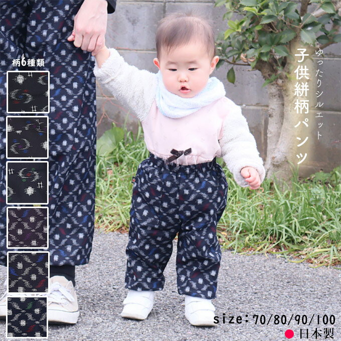 絣柄プリント子供パンツ ズボン 70/80/90/100cm 綿100% 男の子 女の子 ボーイズ ガールズ 日本製