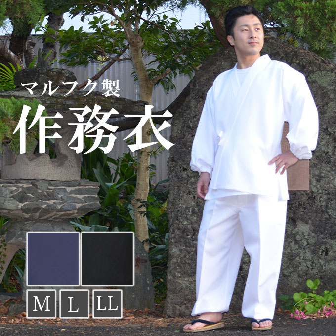 楽天幸福の服＝マルフク作務衣 M/L/LL（黒/紺/白）日本製 部屋着 和 送料無料
