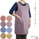 キッチンエプロン ラン型 水玉/無地 フリー 日本製 プレゼント
