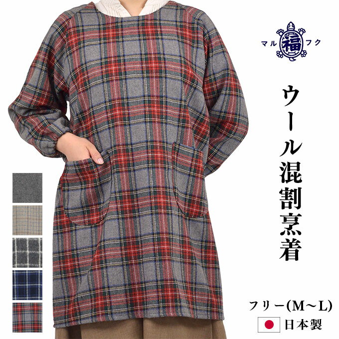 ウール混 割烹着 洋装 フリー(M〜L) おしゃれ 日本製 秋冬エプロン プレゼント