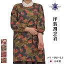 洋装 割烹着 フリー(M〜L) 柄物 花柄 おしゃれ 日本製 エプロン プレゼント