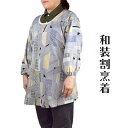 割烹着 M 京染め 和装 かっぽう着 エプロン おしゃれ 作業 園芸 日本製 婦人 レディース ミセス プレゼント【メール便送料無料】