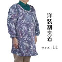 割烹着 LL 京染め 洋装 かっぽう着 エプロン おしゃれ 作業 園芸 日本製 婦人 レディース ミセス プレゼント