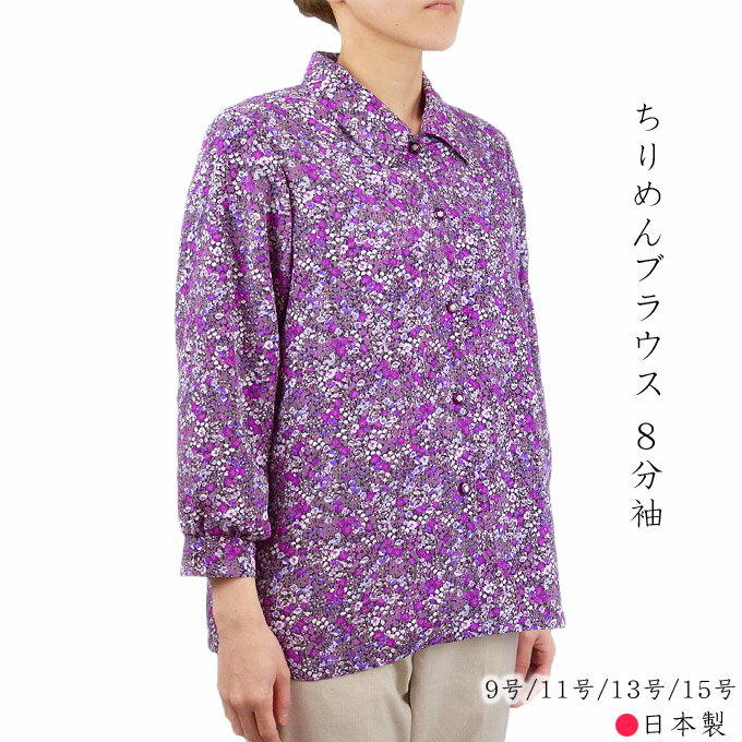 ちりめんブラウス8分袖 9号/11号/13号/15号 日本製 春夏秋 シニア レディース 婦人服 プレゼント