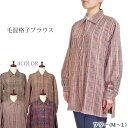 格子ブラウス 毛混 ジャケット フリーM〜L 秋冬 婦人服 シニアファッション レディース プレゼント