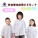 園児服スモック2L 3L 4L【大きいサイズ】【保育所】【子供服】【無地】【白】【メール便送料無料】【幼稚園】【長袖】