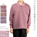 パイルかすり裏起毛ポロシャツ フリー/LL 秋冬 シニアファッション 60代 70代 80代