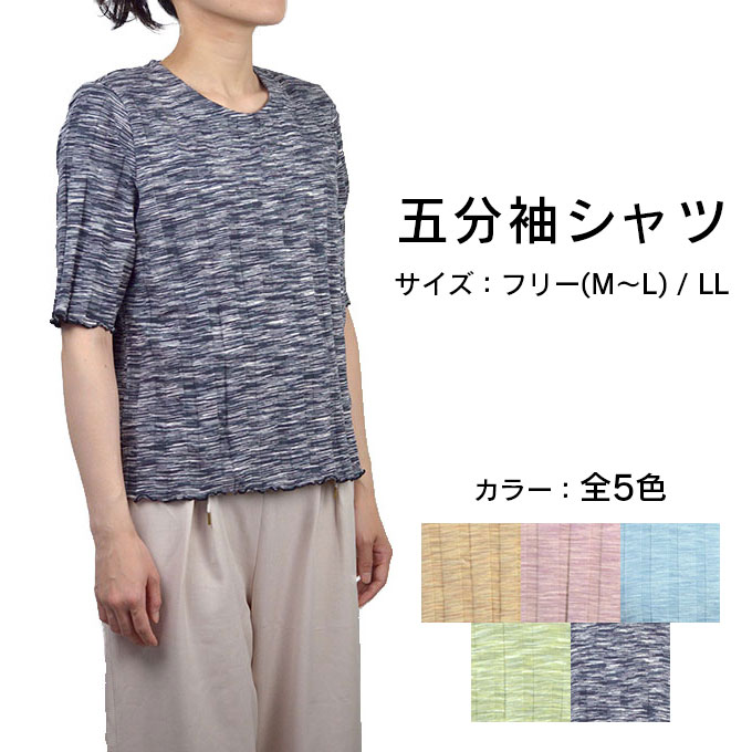 五分袖シャツ 5分袖 メロウ フリー M L LL カットソー 夏 シニアファッション 服 高齢者 婦人 ミセス シニア おばあちゃん 60代 70代 80代 90代 プレゼントのサムネイル