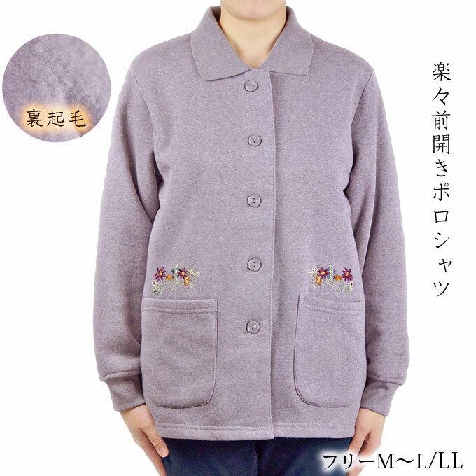 裏起毛 前開きポロシャツ 刺繍入り 長袖 フリーM〜L/LL 秋冬 シニアファッション レディース 婦人服 70代 80代 中国製