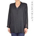 黒カーディガン フリー(M〜L) 日本製 リランチェ シニアファッション