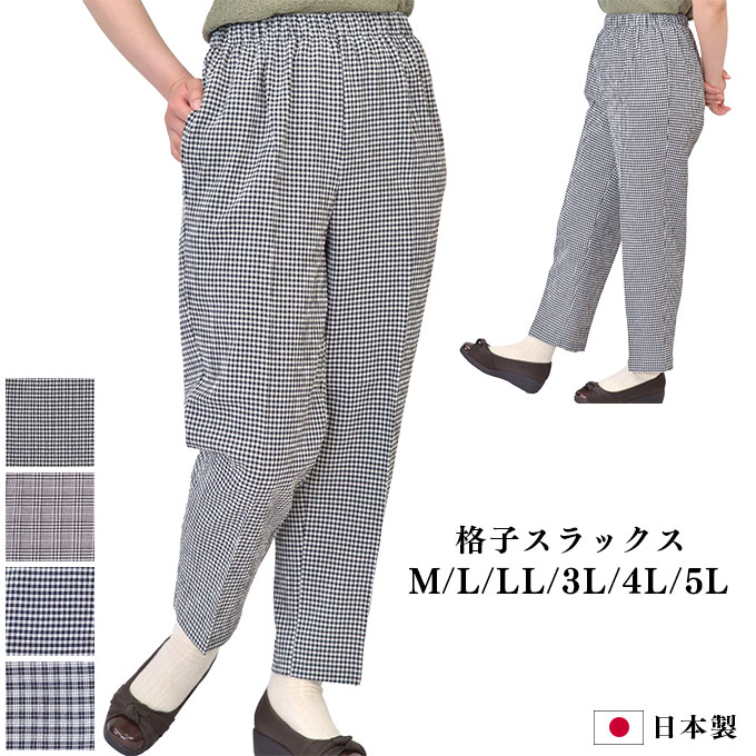 格子スラックス 片ポケット ウエスト総ゴム チェック M/L/LL/3L/4L/5L 日本製 レディース ミセス 夏 涼しい パンツ