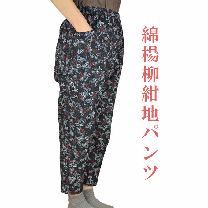 綿揚柳紺地パンツ スラックス M/L/LL モンスラ 婦人服