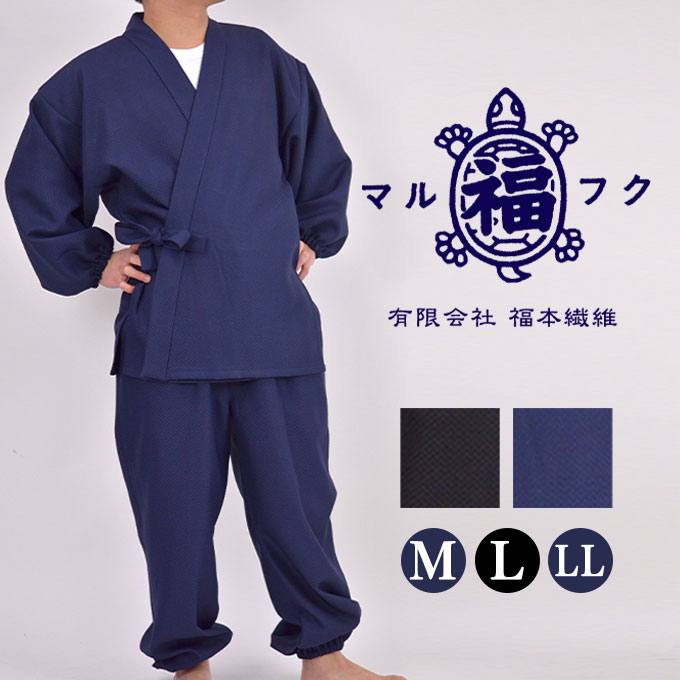 シワになりにくいメンズ作務衣(M/L/LL) 日本製作務衣。中程度の厚みのあるポリエステル素材で、シワになりにくい素材です。 上着の袖口がゴム式なので作業時にも便利、また、右側にポケットが付いています。 パンツのウエストは総ゴム仕様、裾もゴ...