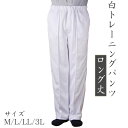 【無料裾直し付き】男性用白トレーニングパンツロング丈 M/L/LL/3L日本製 白ズボン トレタイツ ジャージ 白 白衣 ユニフォーム トレパン