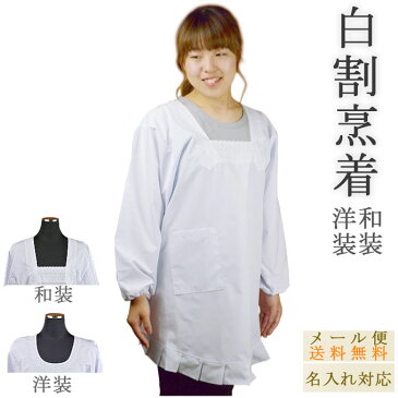 割烹着 白 和装 洋装 M/L/LL 名入れ可 エプロン 日本製