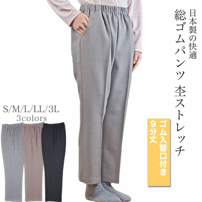 総ゴムパンツ 杢ストレッチ S/M/L/LL/3L シニア レディース 春夏スラックス 日本製　シニアファッション　婦人服 ミセス ハイミセス 60代 70代 80代 贈り物 ギフト プレゼント