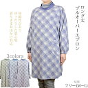 プルオーバーエプロン ロング丈 フリー(M~L) かぶるエプロン 日本製