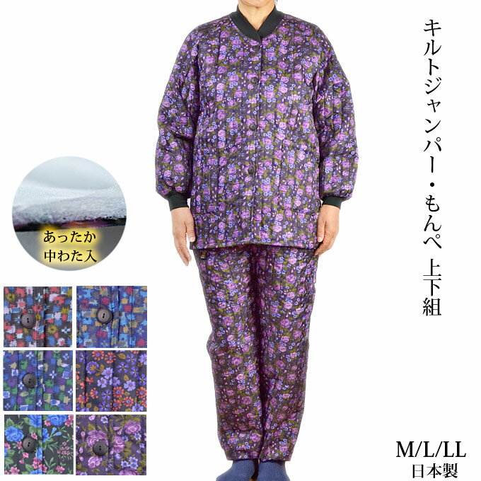 キルト柄ジャンパー・もんぺセット M/L/LL 上下組 女性用 日本製 防寒 園芸 ガーデニング コーデ