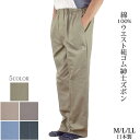 ウエスト総ゴム 紳士 ズボン ポケット付き メンズ M/L/LL 日本製 綿100％ スラックス 50代 60代 70代 80代 90代 ギフト プレゼント
