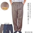 紳士裏起毛フリーパンツ ウエスト総ゴム M/L/LL/3L 秋冬 メンズ ズボン シニア 中国製